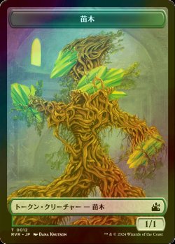 画像1: [FOIL] 苗木/SAPROLING 【日本語版】 [RVR-トークン]