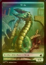 [FOIL] ワーム/WURM 【日本語版】 [RVR-トークン]