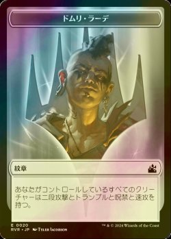 画像1: [FOIL] ドムリ・ラーデ/DOMRI RADE 【日本語版】 [RVR-トークン]