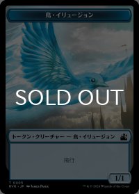 鳥・イリュージョン/BIRD ILLUSION 【日本語版】 [RVR-トークン]