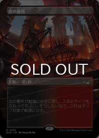 血の墓所/Blood Crypt (全面アート版) 【日本語版】 [RVR-土地R]