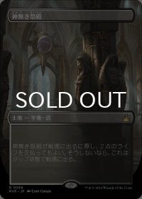 神無き祭殿/Godless Shrine (全面アート版) 【日本語版】 [RVR-土地R]