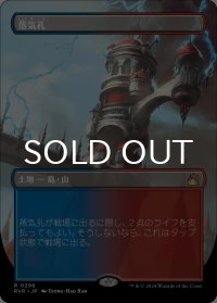 蒸気孔/Steam Vents (全面アート版) 【日本語版】 [RVR-土地R]