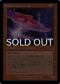 弧光のフェニックス/Arclight Phoenix (旧枠) 【日本語版】 [RVR-赤R]