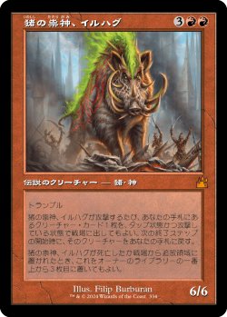 画像1: 猪の祟神、イルハグ/Ilharg, the Raze-Boar (旧枠) 【日本語版】 [RVR-赤MR]