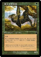 樹上の草食獣/Arboreal Grazer (旧枠) 【日本語版】 [RVR-緑C]