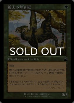 画像1: 樹上の草食獣/Arboreal Grazer (旧枠) 【日本語版】 [RVR-緑C]