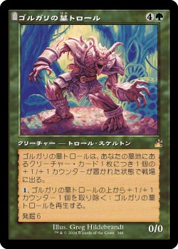 画像1: ゴルガリの墓トロール/Golgari Grave-Troll (旧枠) 【日本語版】 [RVR-緑R]