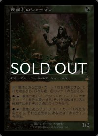 死儀礼のシャーマン/Deathrite Shaman (旧枠) 【日本語版】 [RVR-金R]