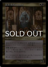 幽霊議員カルロフ/Karlov of the Ghost Council (旧枠) 【日本語版】 [RVR-金MR]