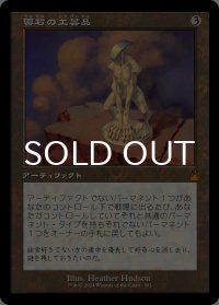 雲石の工芸品/Cloudstone Curio (旧枠) 【日本語版】 [RVR-灰MR]
