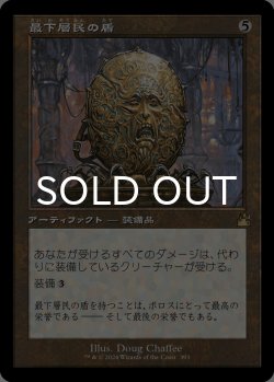 画像1: 最下層民の盾/Pariah's Shield (旧枠) 【日本語版】 [RVR-灰R]