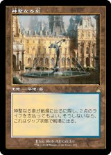 神聖なる泉/Hallowed Fountain (RVR/土地R/日/旧枠/NM) ※詳細要確認