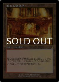 聖なる鋳造所/Sacred Foundry (旧枠) 【日本語版】 [RVR-土地R]