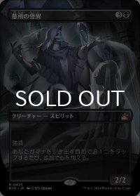 墓所の怪異/Crypt Ghast (全面アート版) 【日本語版】 [RVR-黒R]