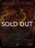 ヘルカイトの暴君/Hellkite Tyrant (全面アート版) 【日本語版】 [RVR-赤R]