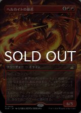 ヘルカイトの暴君/Hellkite Tyrant (全面アート版) 【日本語版】 [RVR-赤R]