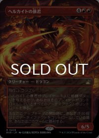 ヘルカイトの暴君/Hellkite Tyrant (全面アート版) 【日本語版】 [RVR-赤R]
