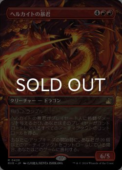 画像1: ヘルカイトの暴君/Hellkite Tyrant (全面アート版) 【日本語版】 [RVR-赤R]