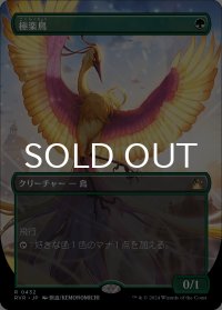 極楽鳥/Birds of Paradise (全面アート版) 【日本語版】 [RVR-緑R]