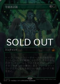 守護者計画/Guardian Project (全面アート版) 【日本語版】 [RVR-緑MR]