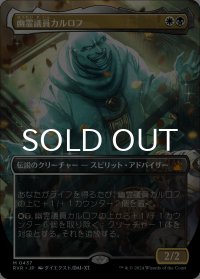 幽霊議員カルロフ/Karlov of the Ghost Council (全面アート版) 【日本語版】 [RVR-金MR]