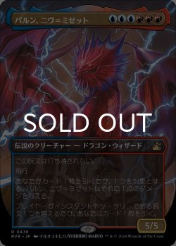 画像1: パルン、ニヴ＝ミゼット/Niv-Mizzet, Parun (全面アート版) 【日本語版】 [RVR-金R]