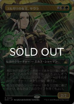 画像1: ゴルガリの女王、サヴラ/Savra, Queen of the Golgari (全面アート版) 【日本語版】 [RVR-金R]