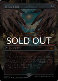 雲石の工芸品/Cloudstone Curio (全面アート版) 【日本語版】 [RVR-灰MR]