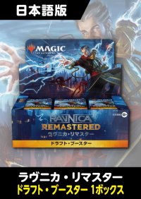 ラヴニカ・リマスター 日本語版 ドラフトブースター 1BOX