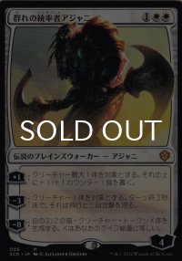 群れの統率者アジャニ/Ajani, Caller of the Pride 【日本語版】 [SCD-白MR]