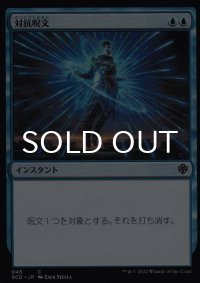 対抗呪文/Counterspell 【日本語版】 [SCD-青C]