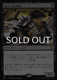 滅びし者の勇者/Champion of the Perished 【日本語版】 [SCD-黒R]