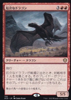 画像1: 厄介なドラゴン/Demanding Dragon 【日本語版】 [SCD-赤R]