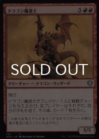 ドラゴン魔道士/Dragon Mage 【日本語版】 [SCD-赤U]