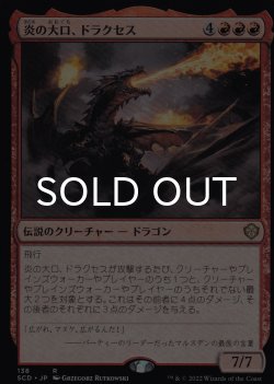 画像1: 炎の大口、ドラクセス/Drakuseth, Maw of Flames 【日本語版】 [SCD-赤R]
