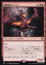 蔵製錬のドラゴン/Hoard-Smelter Dragon 【日本語版】 [SCD-赤R]