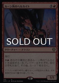 ルーン角のヘルカイト/Runehorn Hellkite 【日本語版】 [SCD-赤R]
