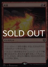 吐炎/Spit Flame 【日本語版】 [SCD-赤R]