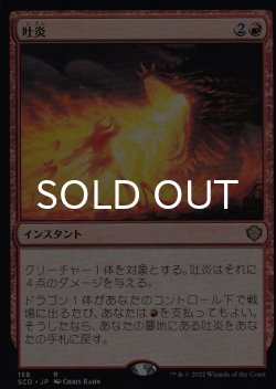 画像1: 吐炎/Spit Flame 【日本語版】 [SCD-赤R]
