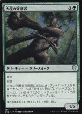 大樫の守護者/Great Oak Guardian 【日本語版】 [SCD-緑U]