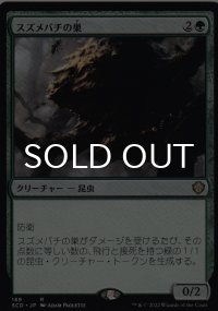 スズメバチの巣/Hornet Nest 【日本語版】 [SCD-緑R]