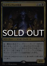 ヘイヴングルの死者/Havengul Lich 【日本語版】 [SCD-金MR]