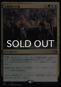 大集団の行進/March of the Multitudes 【日本語版】 [SCD-金MR]
