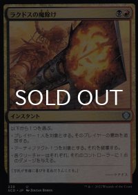 ラクドスの魔除け/Rakdos Charm 【日本語版】 [SCD-金U]