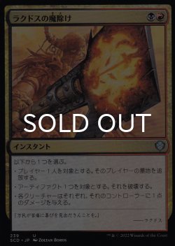 画像1: ラクドスの魔除け/Rakdos Charm 【日本語版】 [SCD-金U]