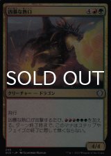 凶暴な熱口/Savage Ventmaw 【日本語版】 [SCD-金U]