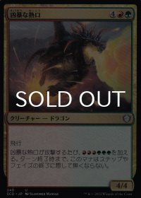凶暴な熱口/Savage Ventmaw 【日本語版】 [SCD-金U]