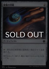 秘儀の印鑑/Arcane Signet 【日本語版】 [SCD-灰C]