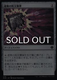 虚無の呪文爆弾/Nihil Spellbomb 【日本語版】 [SCD-灰C]